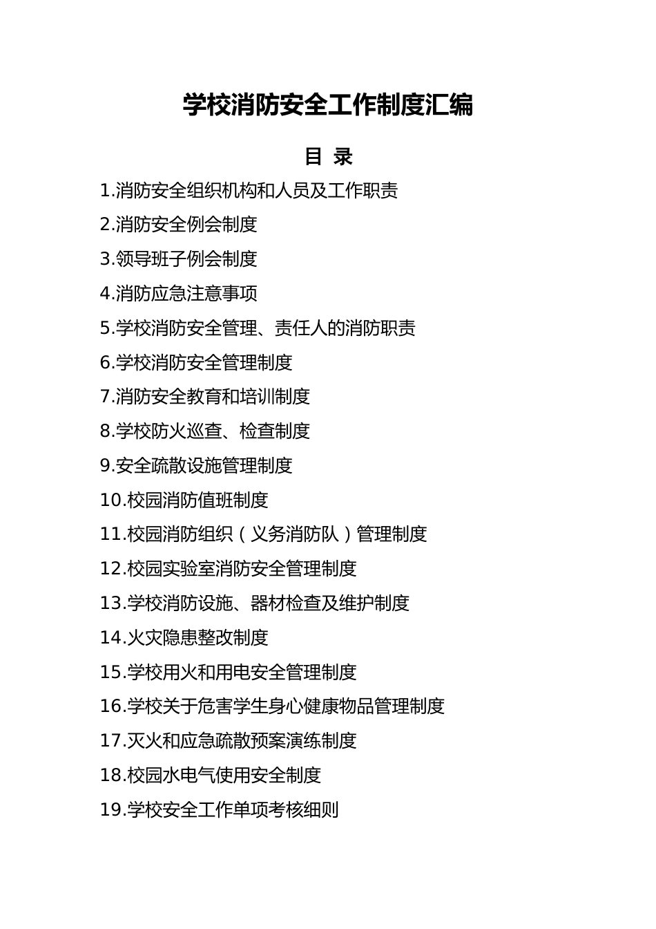 9 学校消防安全制度汇编_第1页