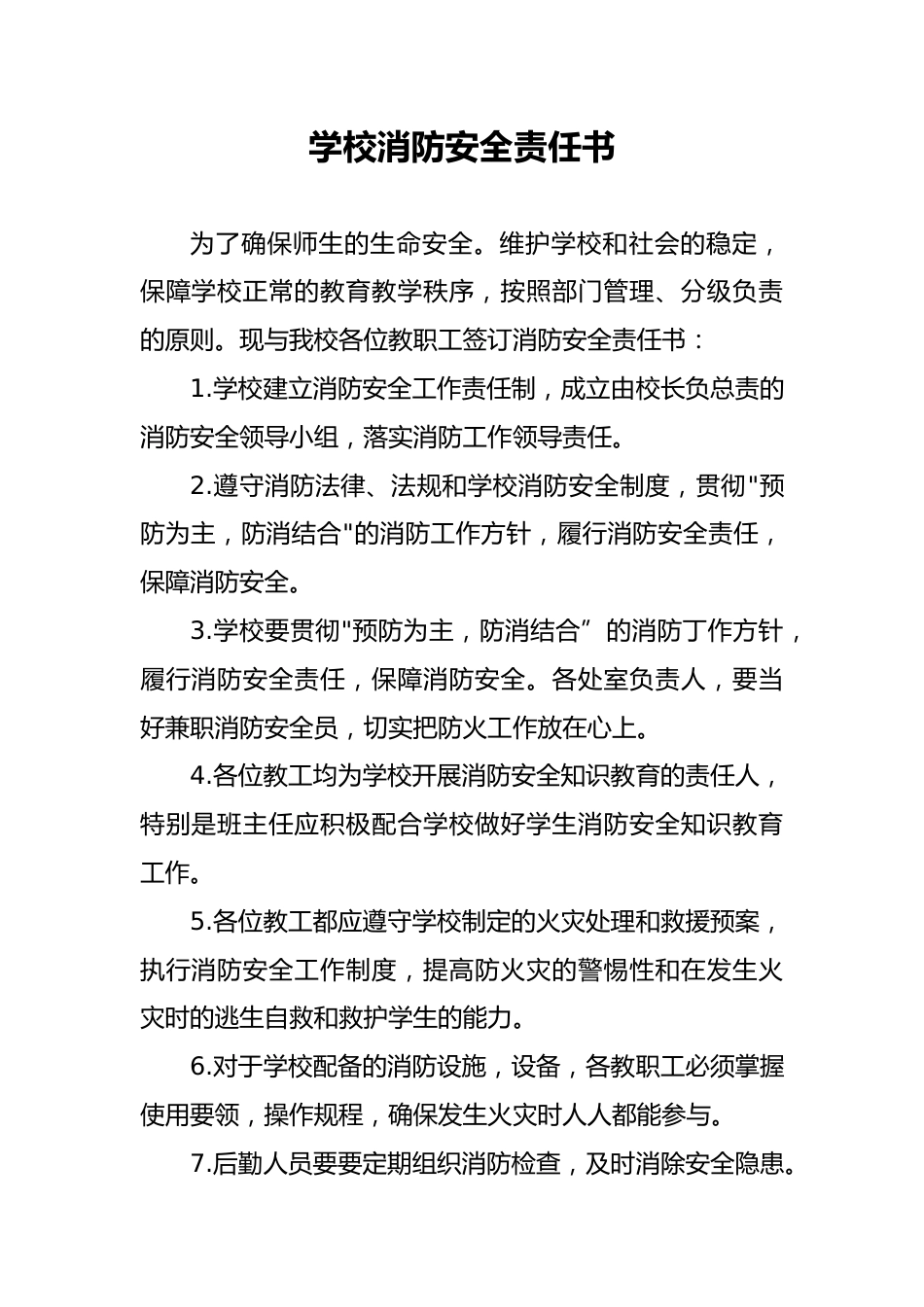 10 学校消防安全责任书_第1页