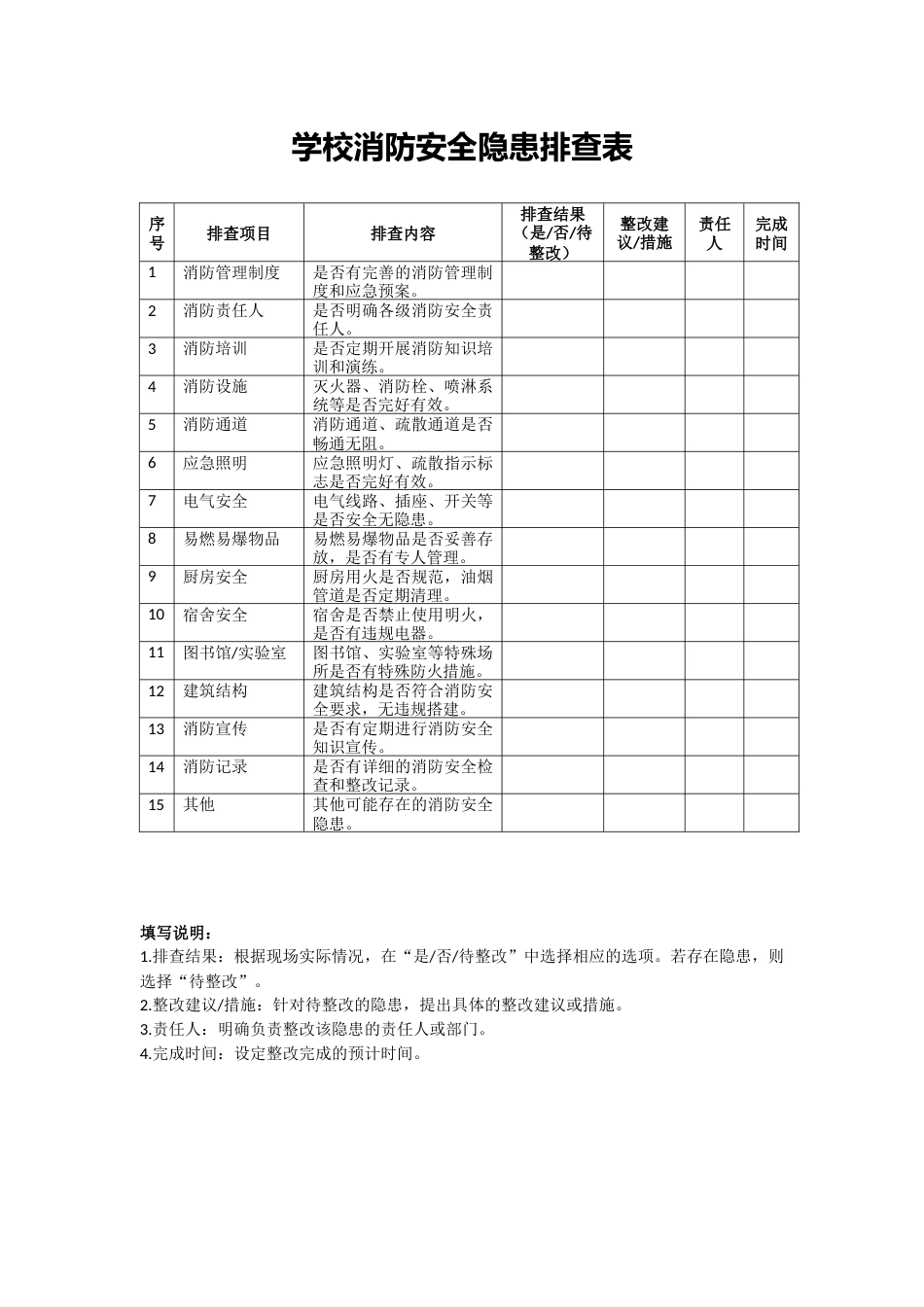 11 学校消防安全隐患排查表_第1页