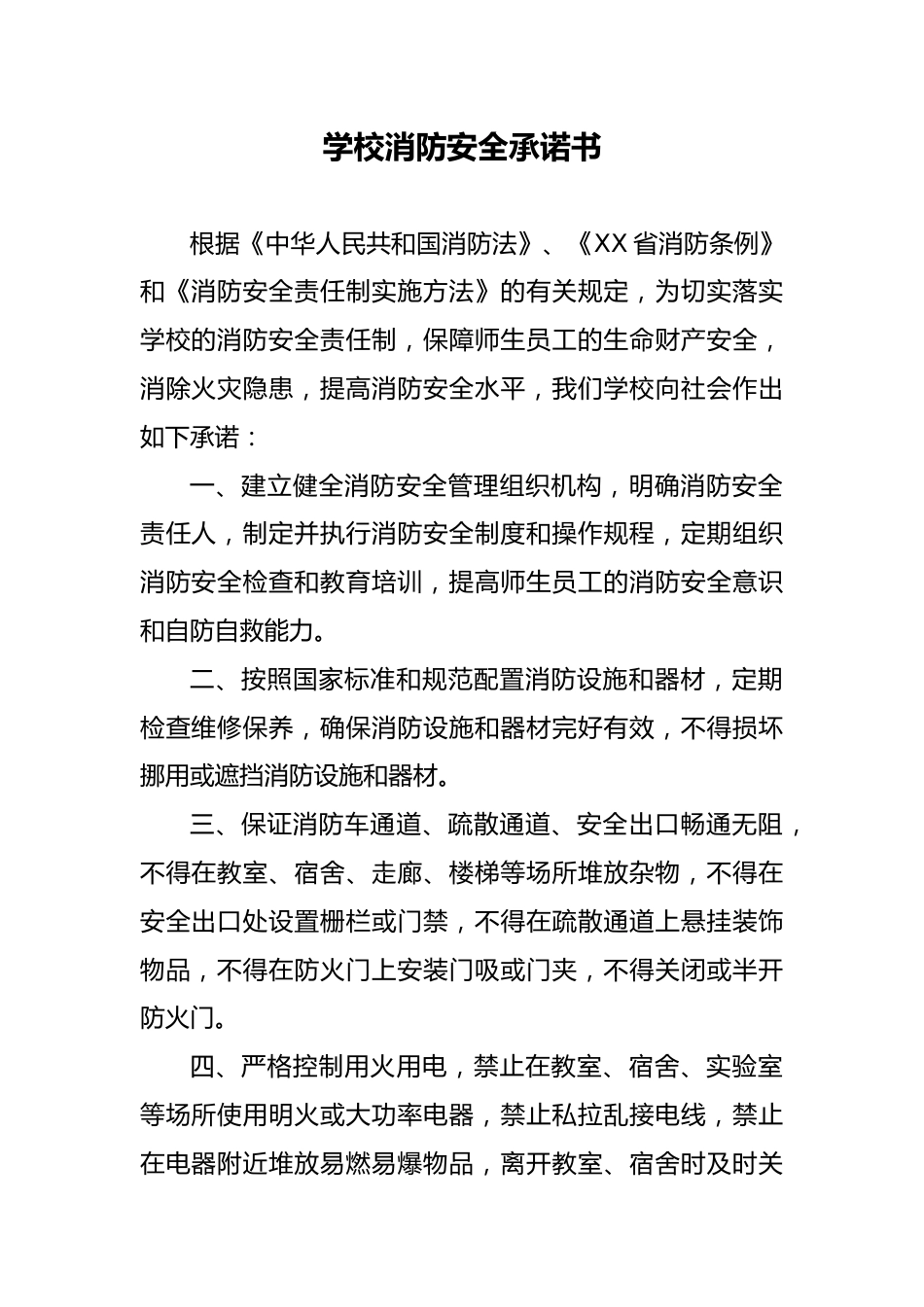 12 学校消防安全承诺书_第1页