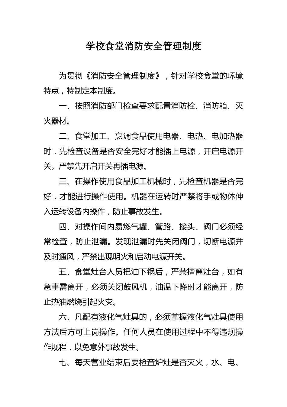 13 学校食堂消防安全管理制度_第1页