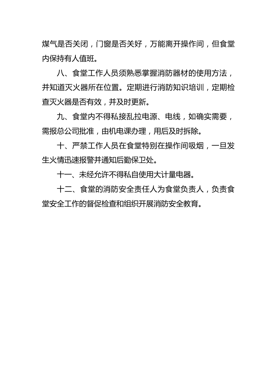 13 学校食堂消防安全管理制度_第2页