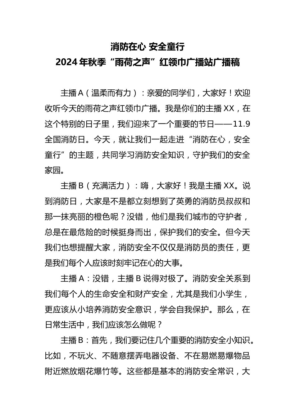 17 2024年全国消防日消红领巾广播站广播稿_第1页