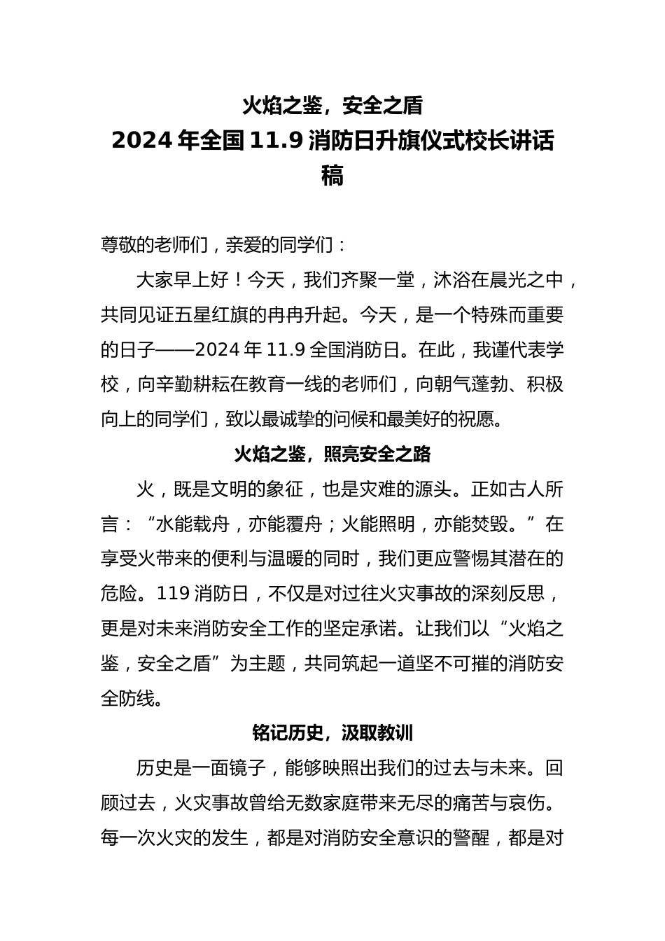 18 2024年全国消防日校长讲话稿_第1页