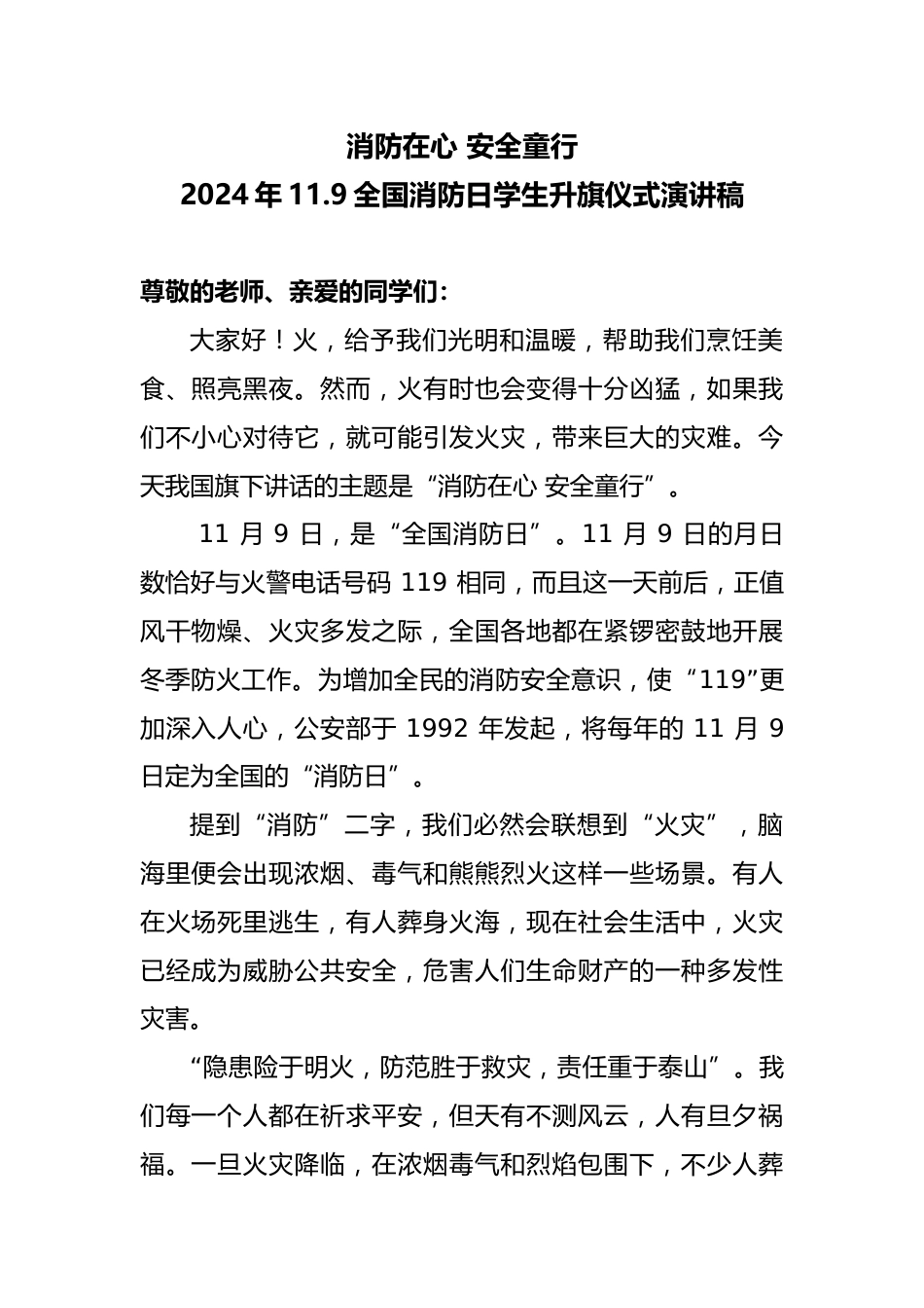 19 2024年全国消防日学生升旗仪式演讲稿_第1页