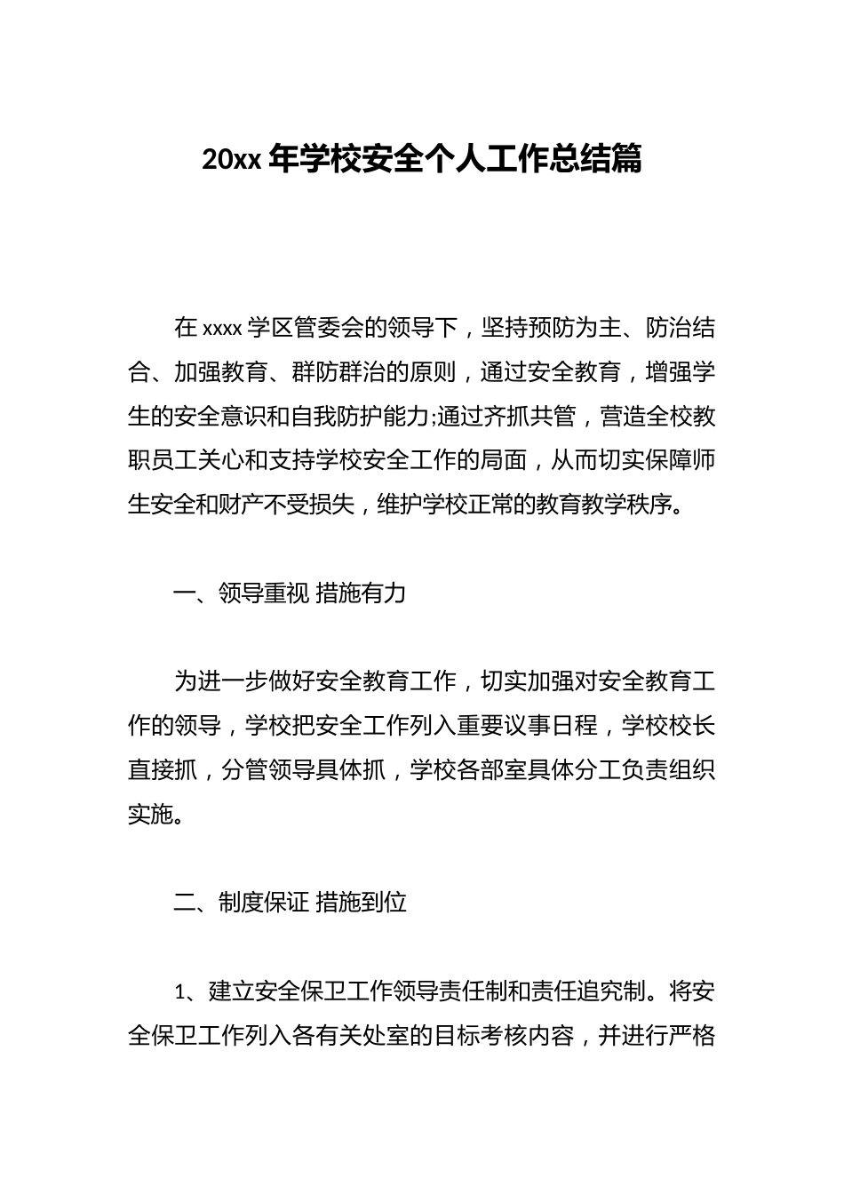 20xx年学校安全个人工作总结篇_第1页
