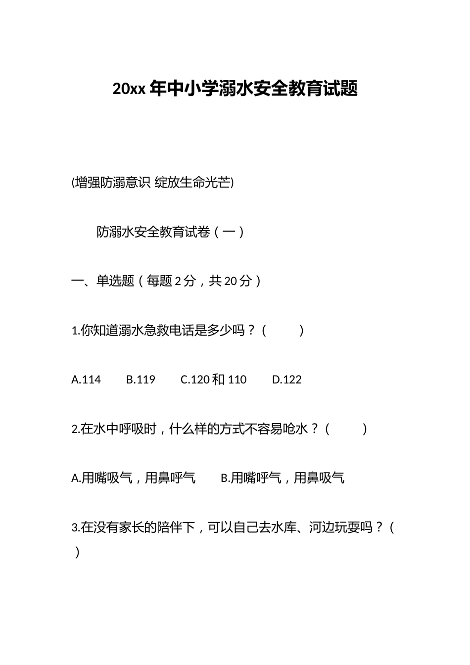 20xx年中小学溺水安全教育试题_第1页