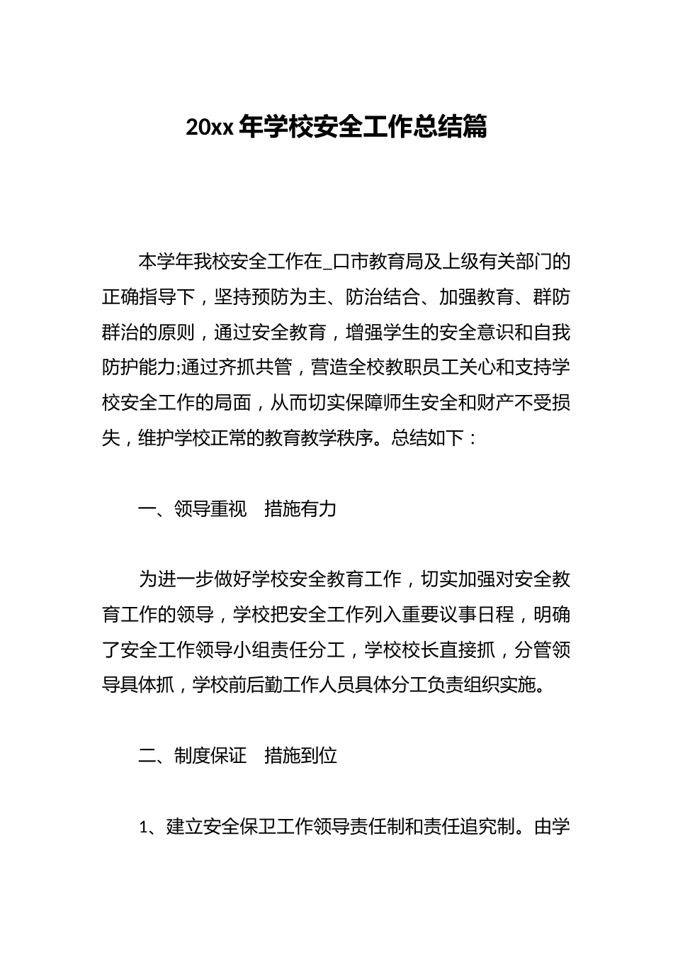 20xx年学校安全工作总结篇_第1页