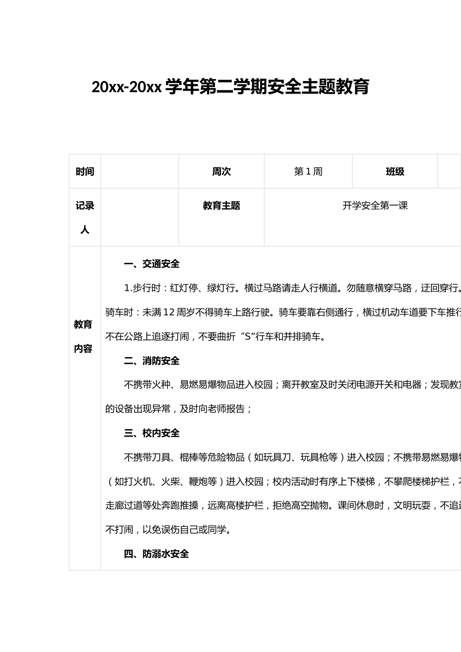 20xx-20xx学年第二学期安全主题教育_第1页