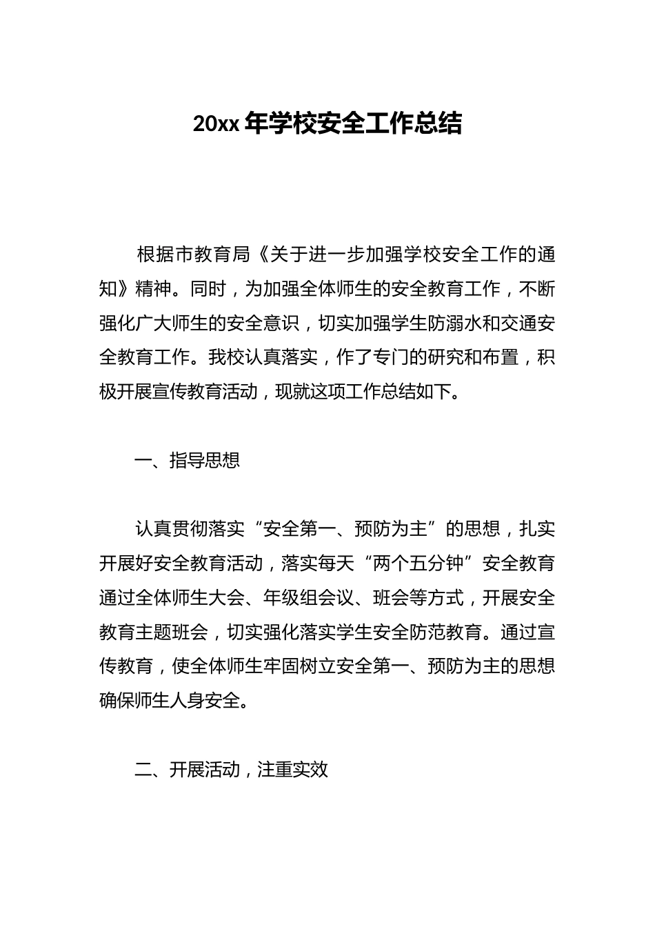 20xx年学校安全工作总结_第1页