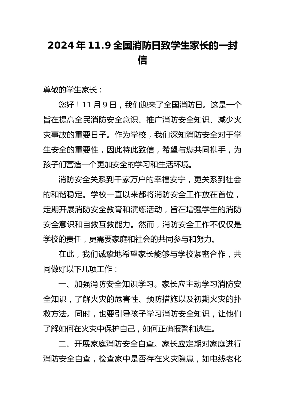 20 2024年全国消防日致学生家长的一封信_第1页