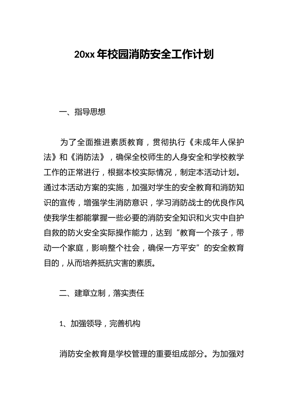 20xx年校园消防安全工作计划_第1页