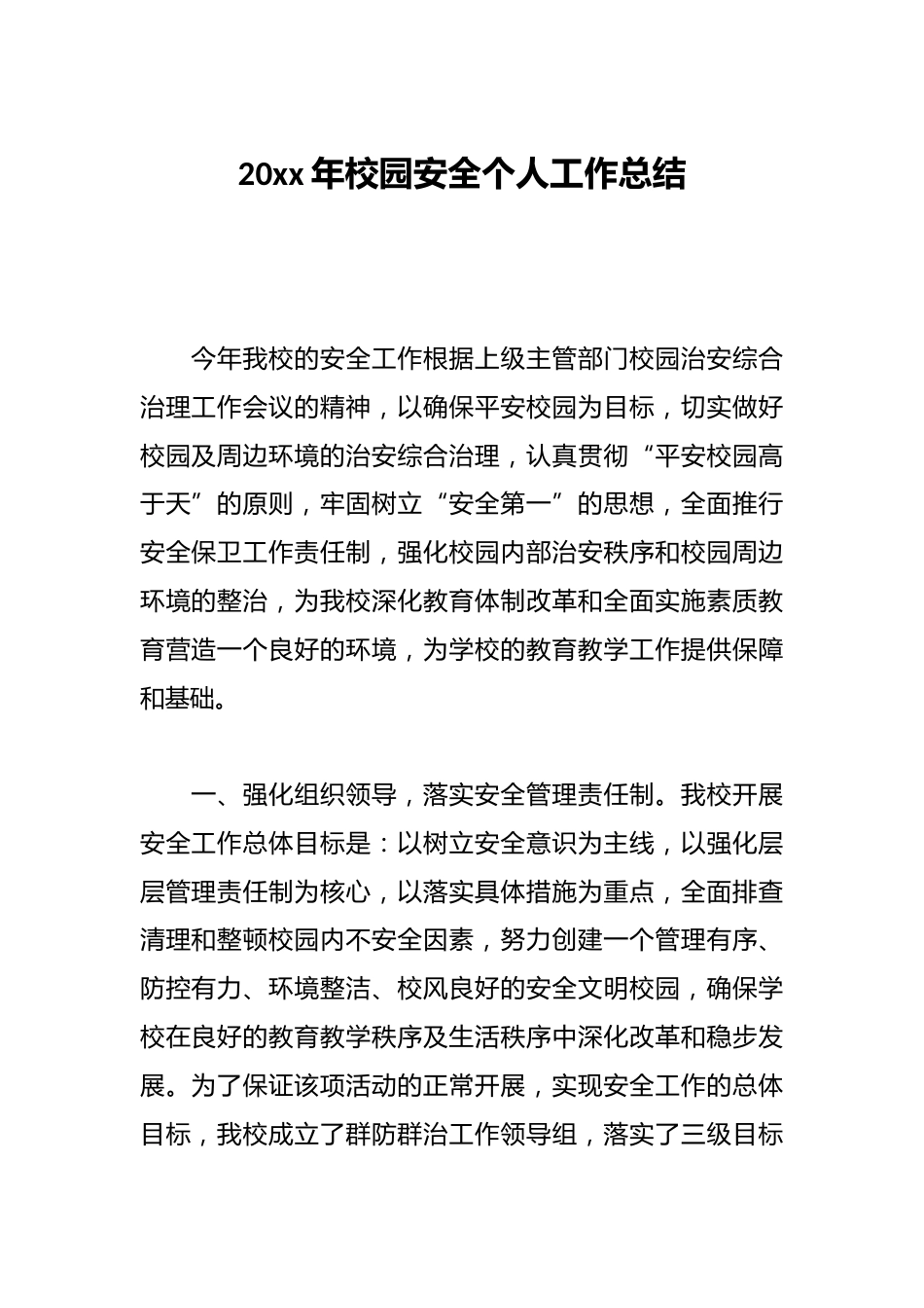 20xx年校园安全个人工作总结_第1页