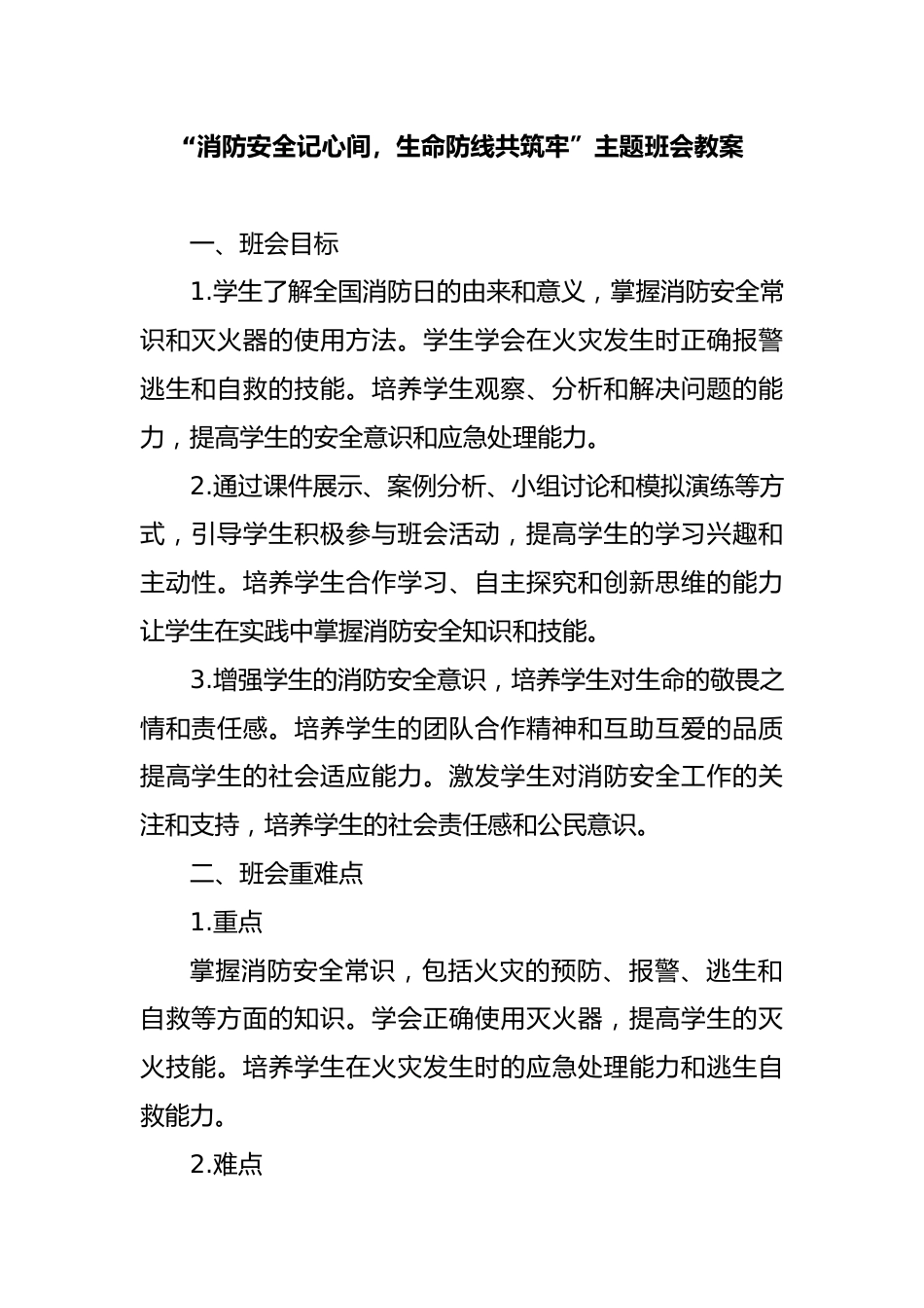 21 全国消防日配套班会教案_第1页