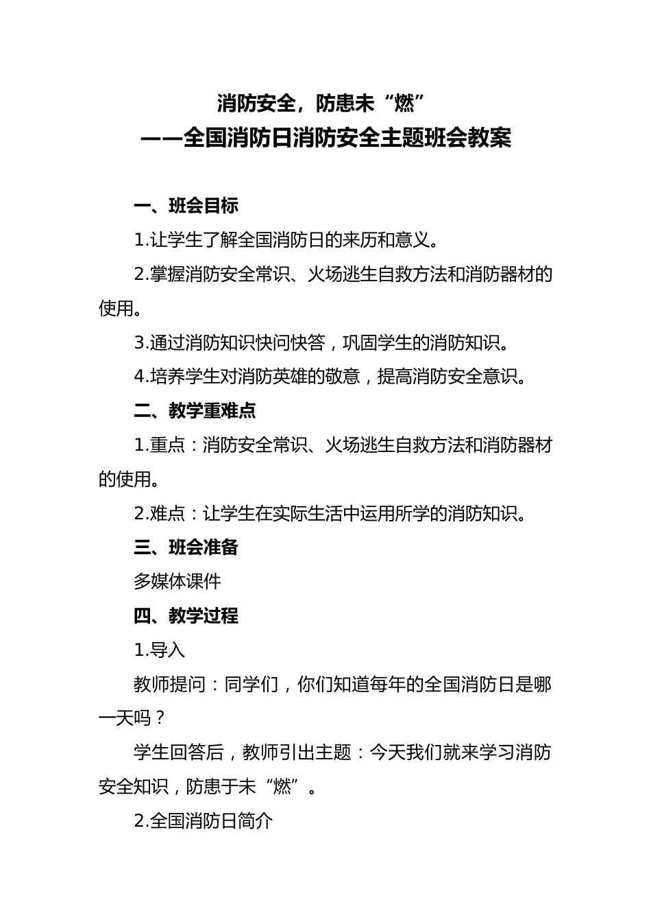 22 消防安全,防患未“燃”配套班会教案_第1页