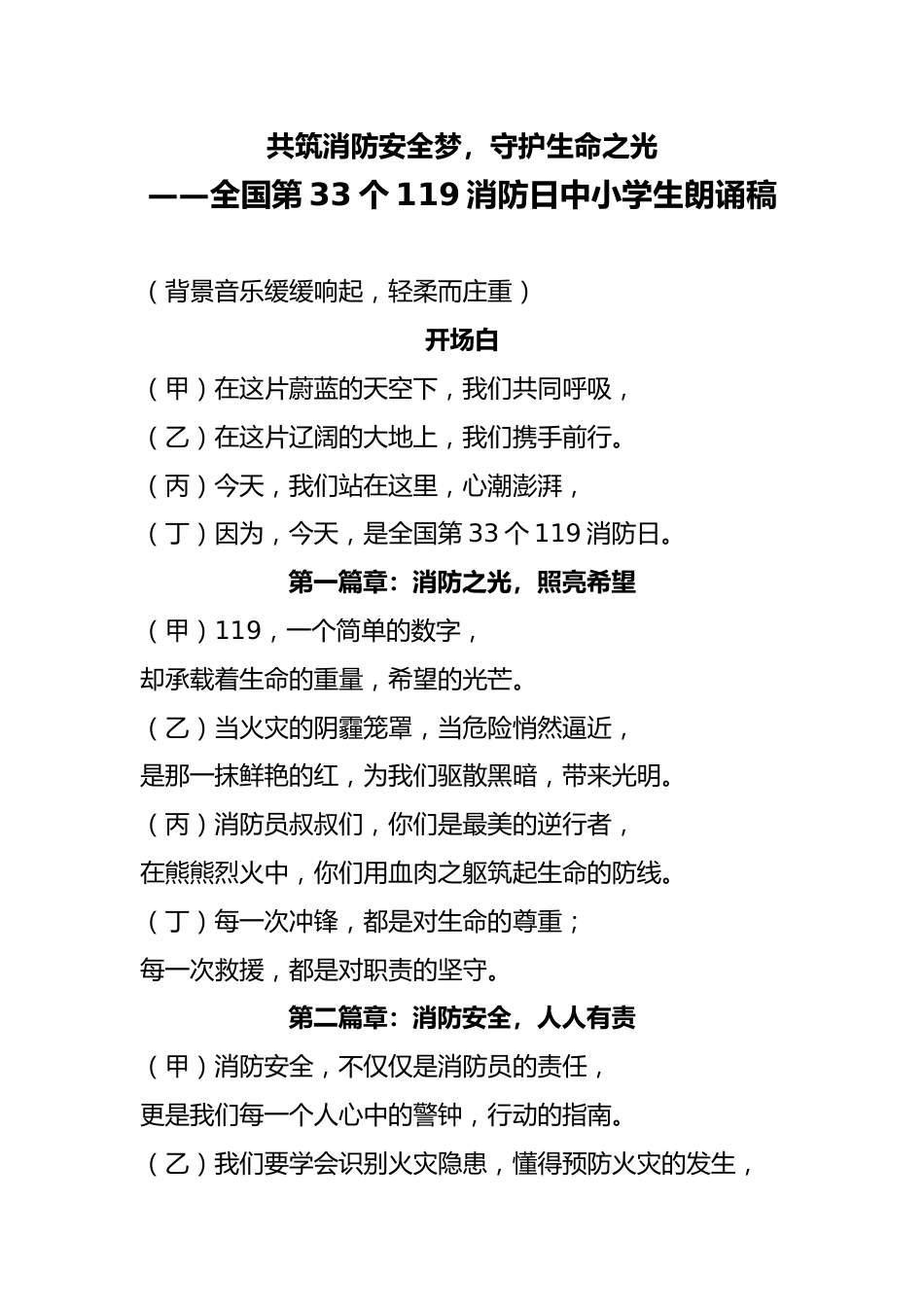 23 2024年全国消防日消防安全朗诵稿_第1页