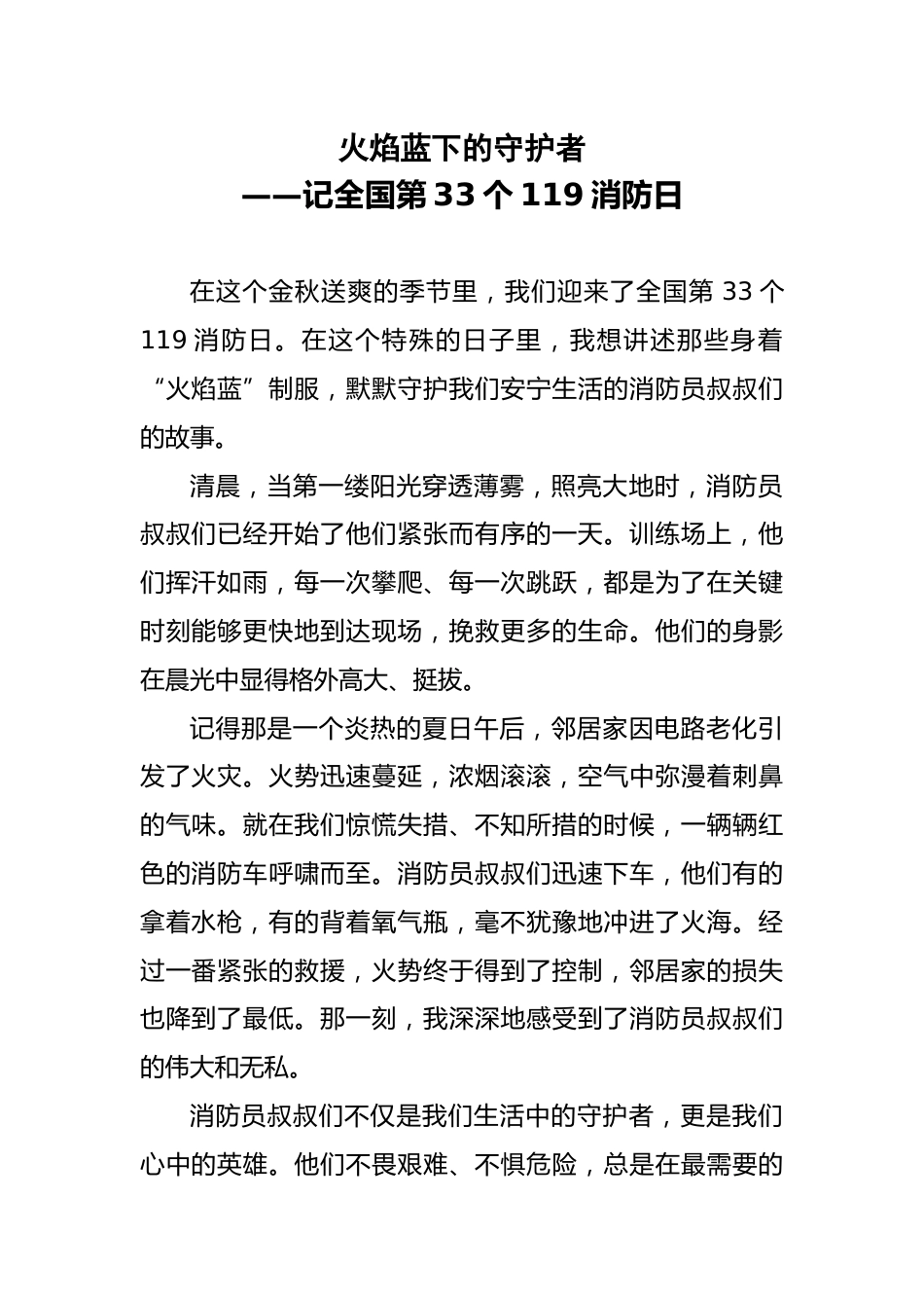 24 2024年全国消防日消防安全征文_第1页