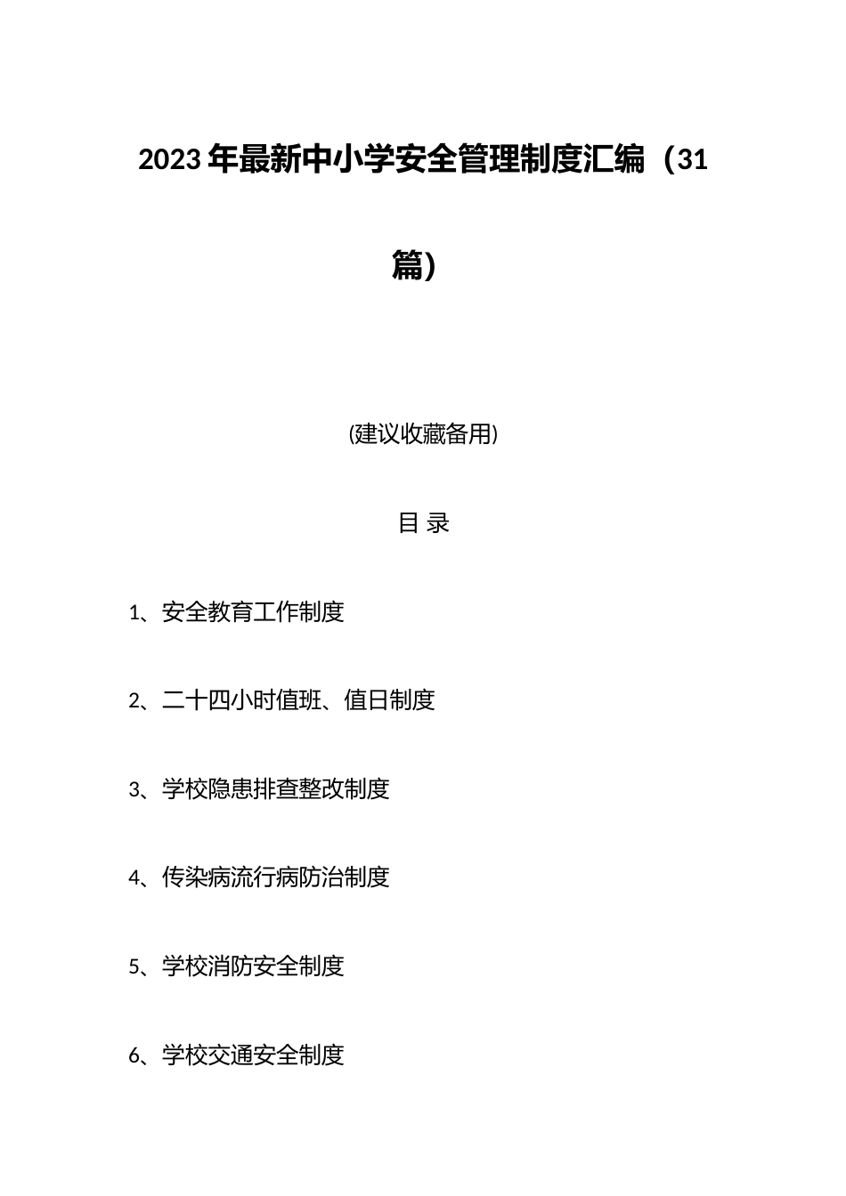 (31篇)2023年最新中小学安全管理制度汇编_第1页