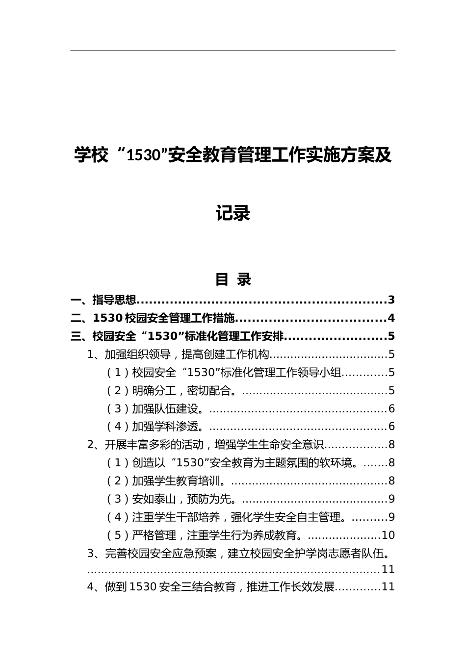 学校“1530”安全教育管理工作实施方案及记录_第1页