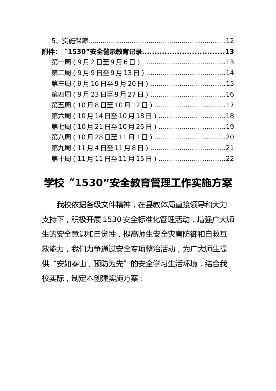 学校“1530”安全教育管理工作实施方案及记录_第2页