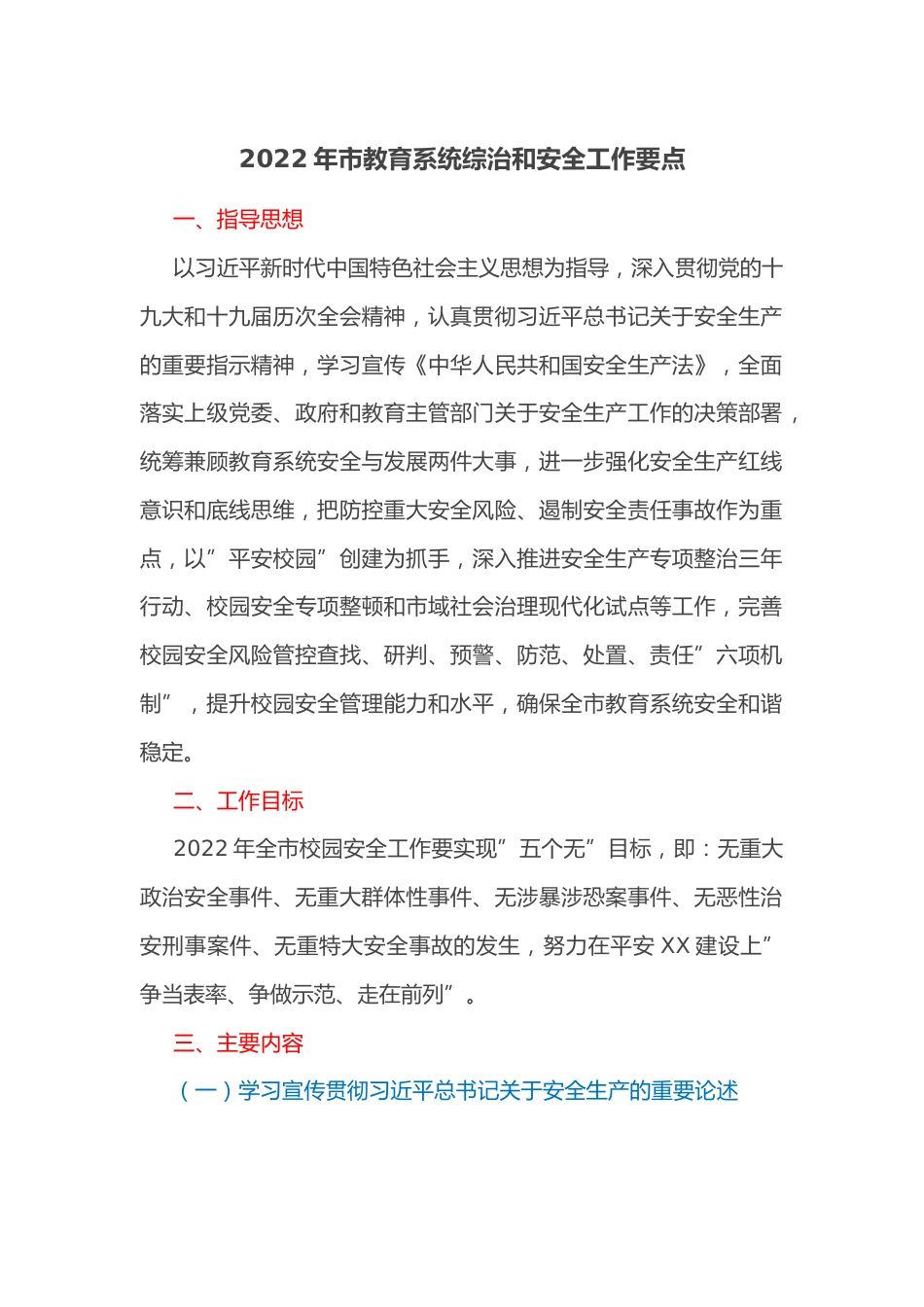 2022年市教育系统综治和安全工作要点_第1页