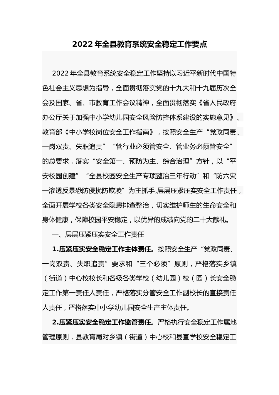 2022年全县教育系统安全稳定工作要点_第1页