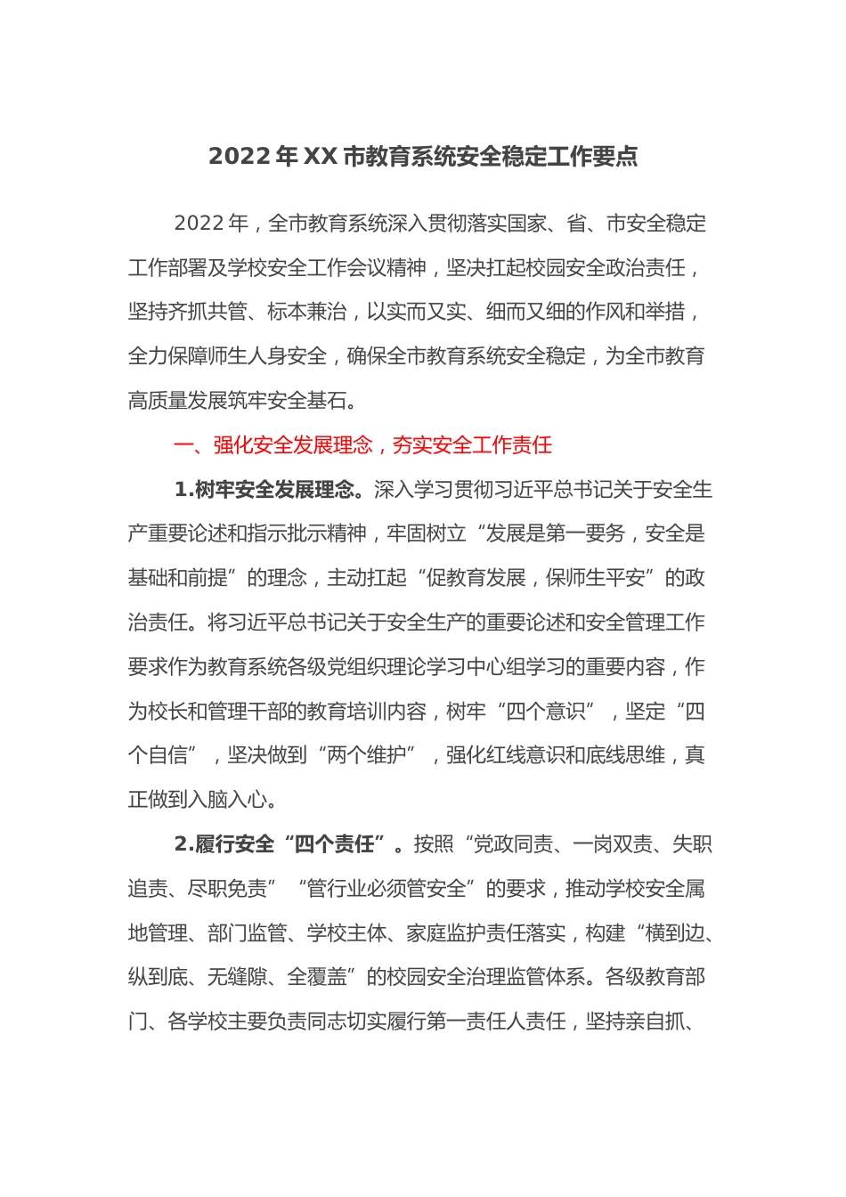 2022年XX市教育系统安全稳定工作要点_第1页