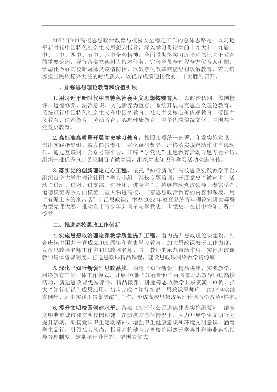 2022年市高校思想政治教育与校园安全稳定工作要点_第1页