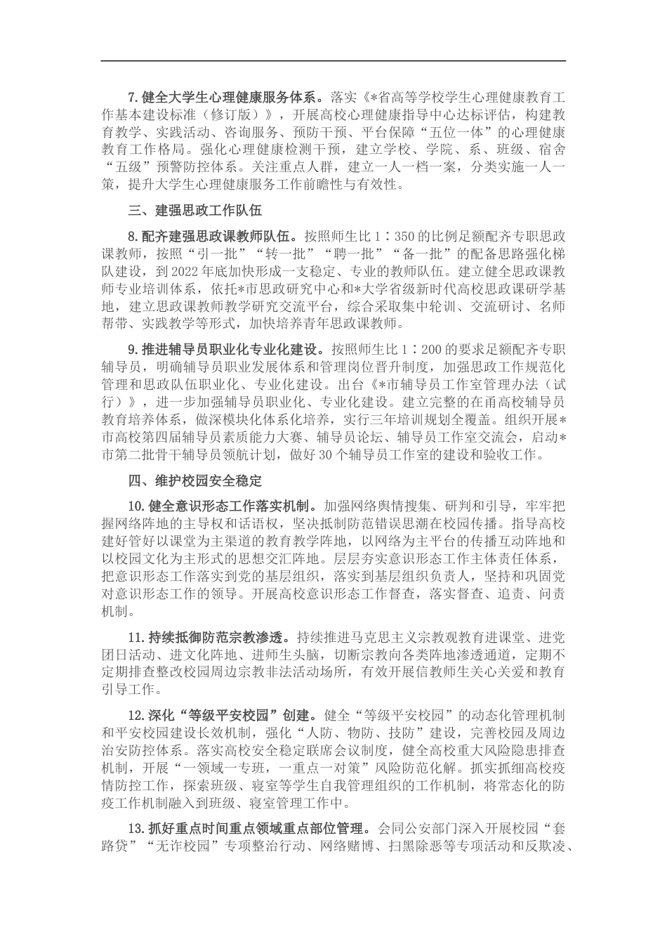 2022年市高校思想政治教育与校园安全稳定工作要点_第2页
