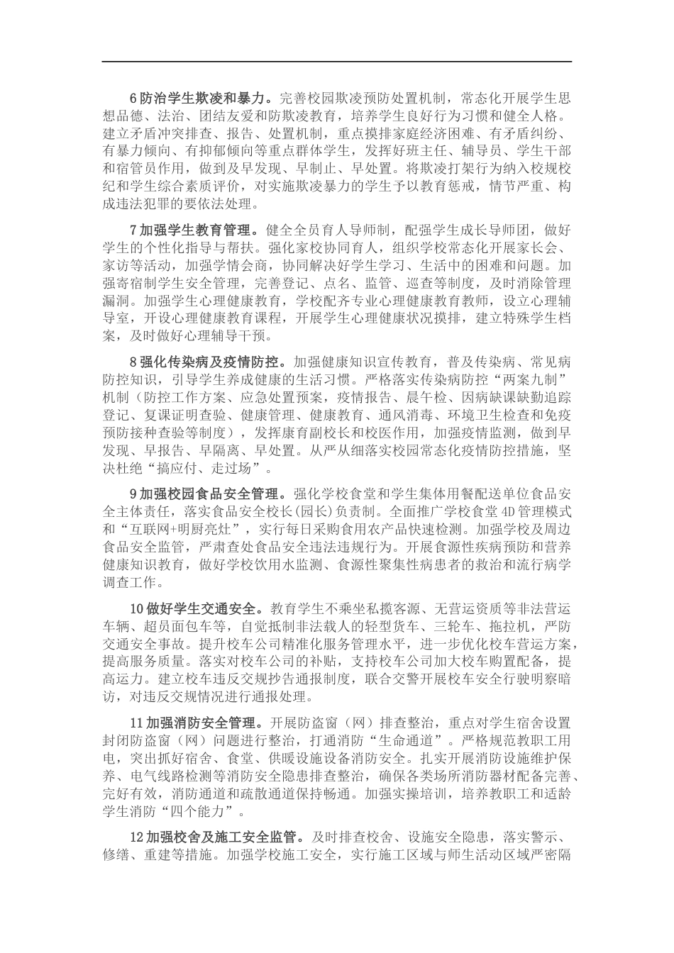 2022年市教育系统安全稳定工作要点_第2页