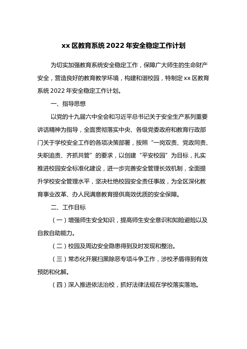 xx区教育系统2022年安全稳定工作计划_第1页