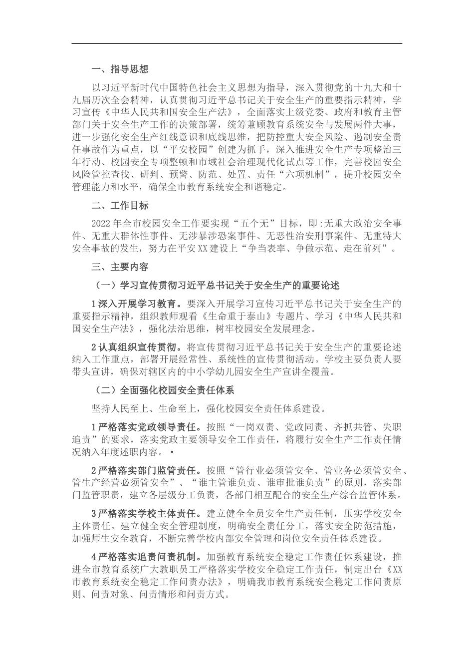 2022年市教育系统综治和安全(平安建设)工作要点_第1页