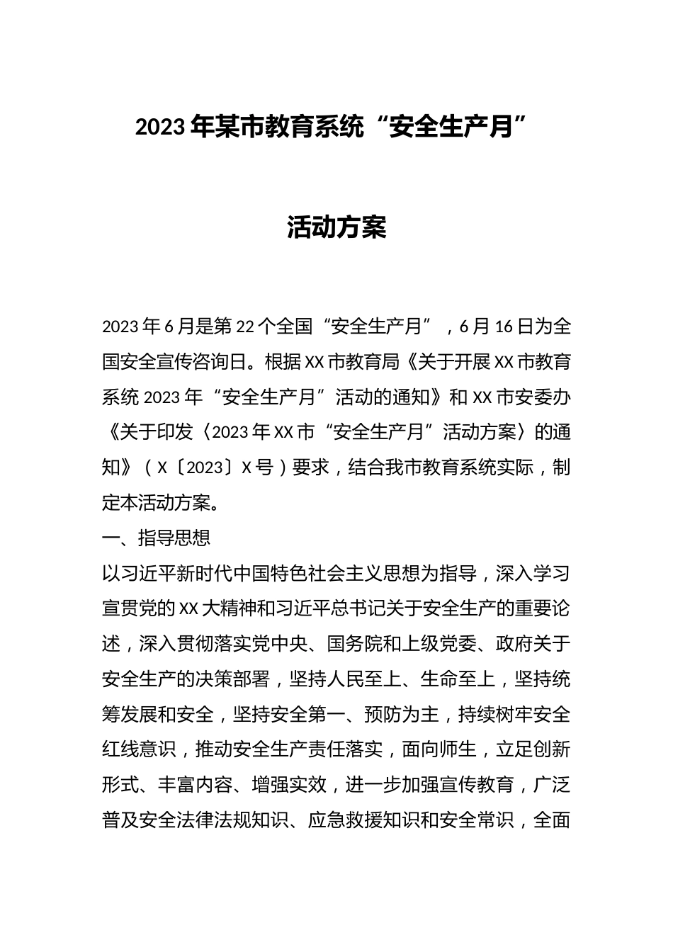 2023年某市教育系统“安全生产月”活动方案_第1页