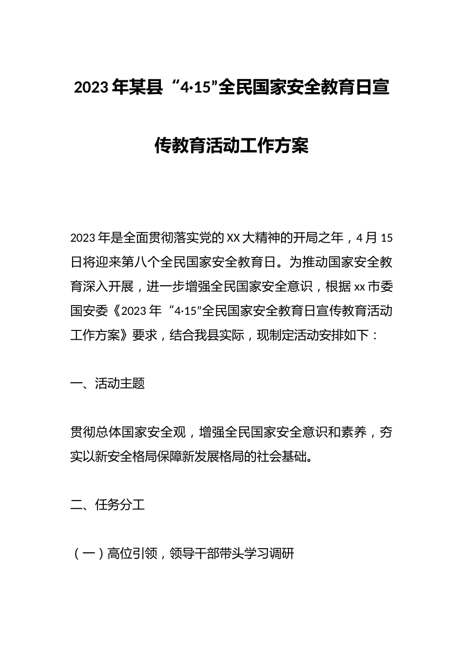 2023年某县“4·15”全民国家安全教育日宣传教育活动工作方案_第1页