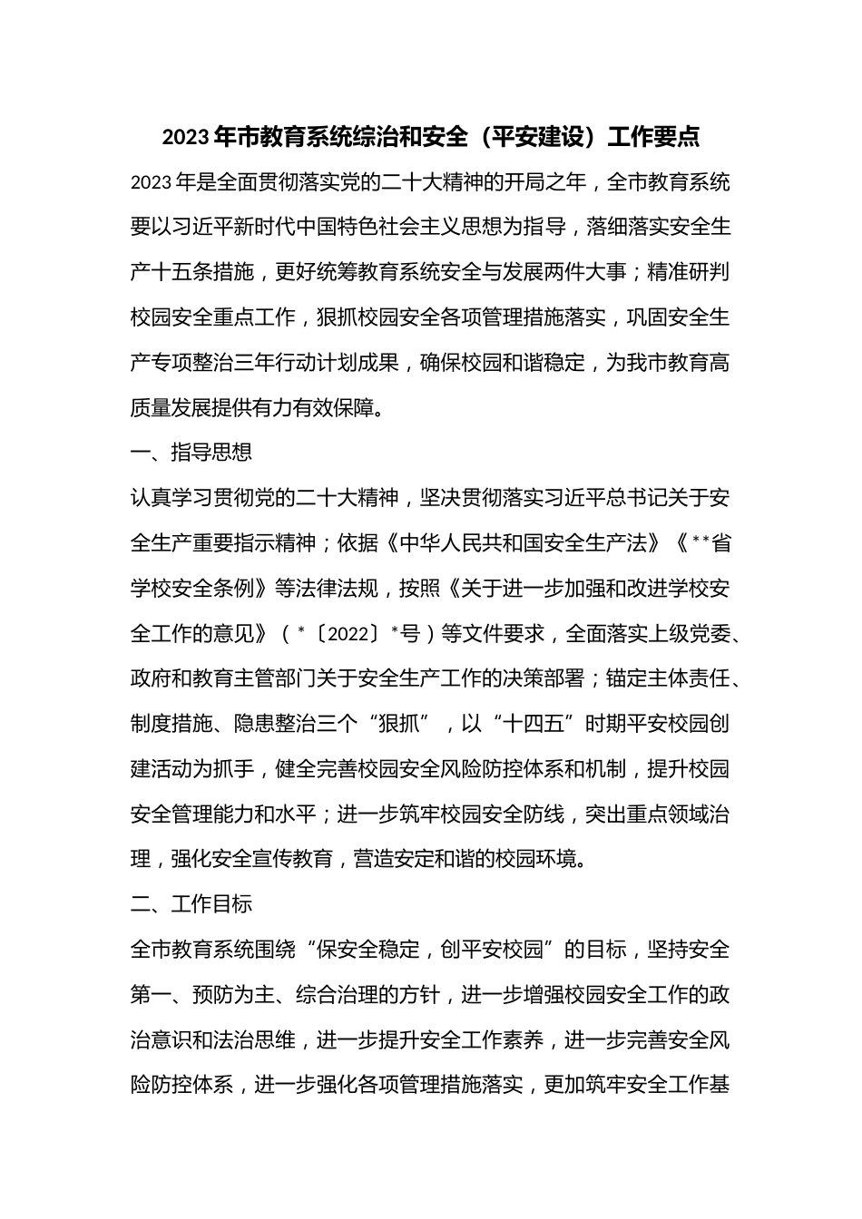 2023年市教育系统综治和安全(平安建设)工作要点_第1页