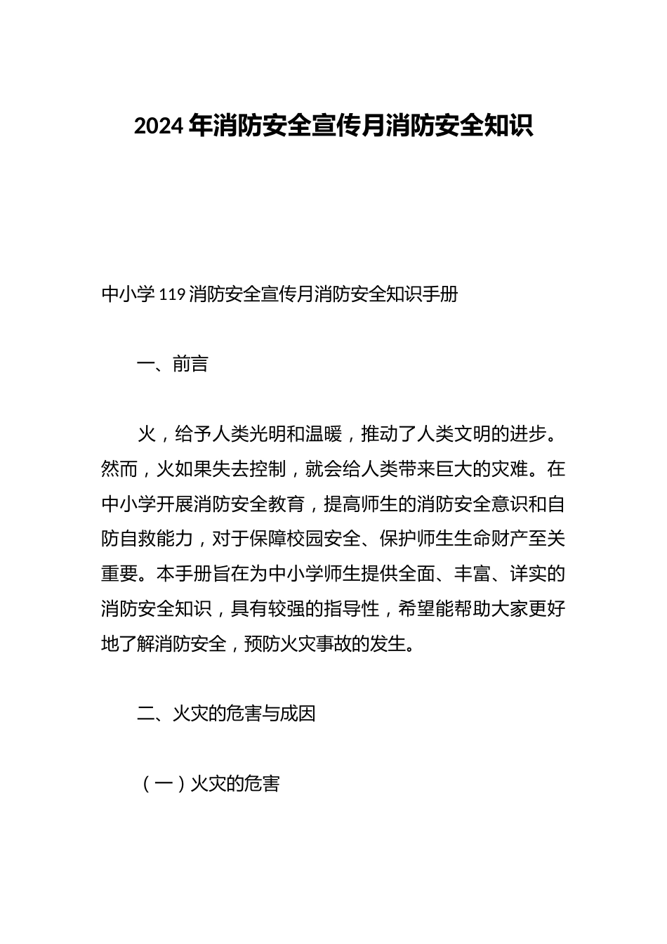 2024年消防安全宣传月消防安全知识_第1页