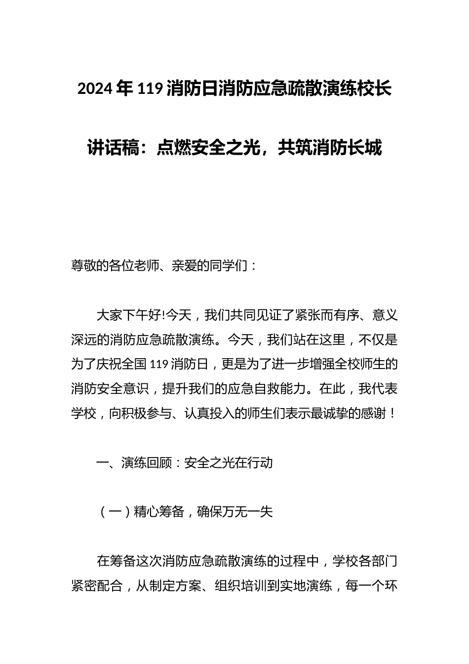 2024年119消防日消防应急疏散演练校长讲话稿:点燃安全之光,共筑消防长城_第1页