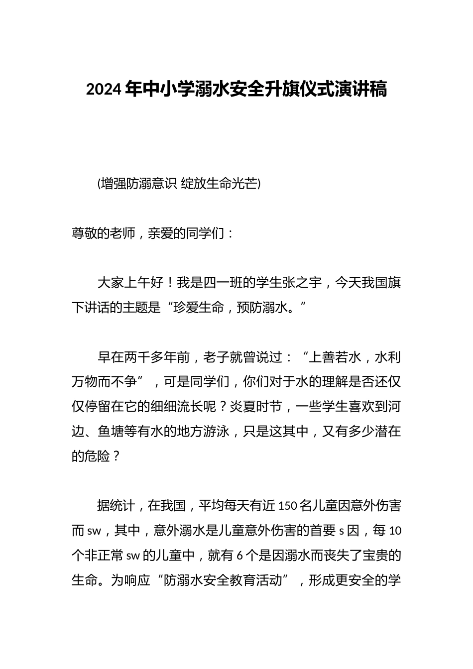 2024年中小学溺水安全升旗仪式演讲稿_第1页