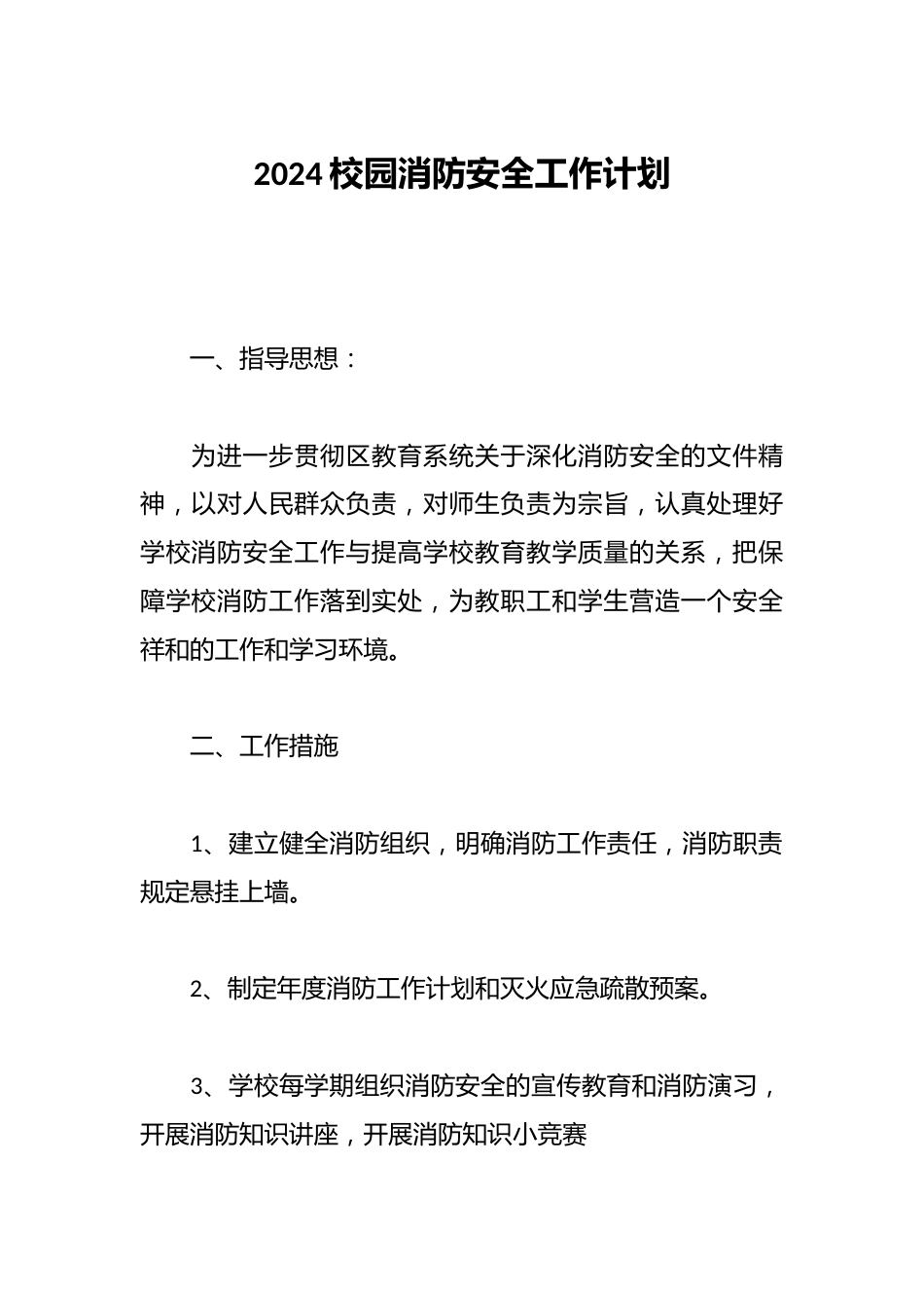 2024校园消防安全工作计划_第1页