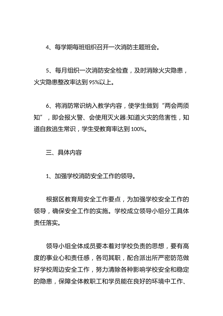2024校园消防安全工作计划_第2页