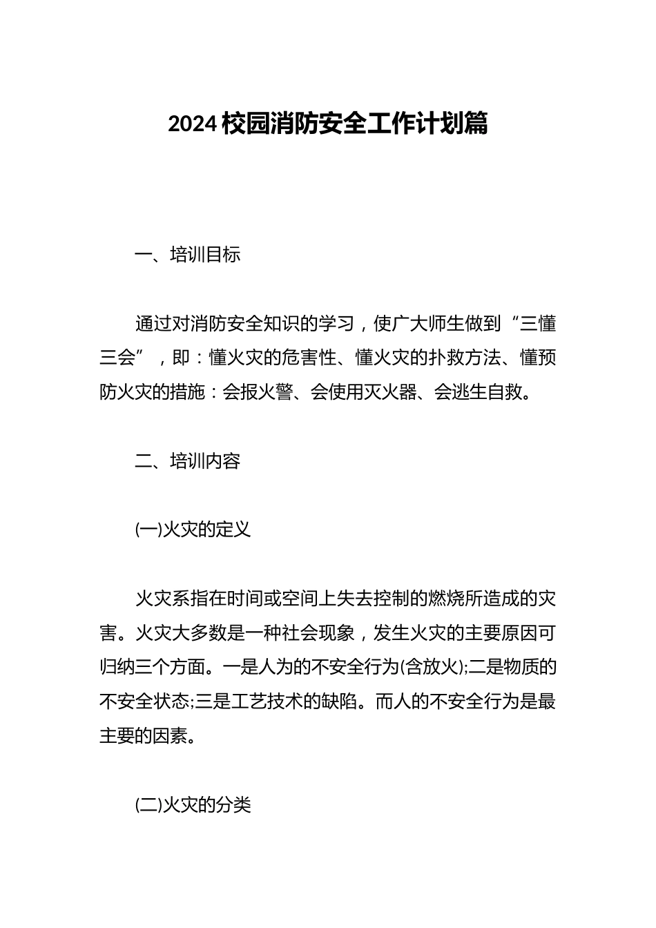 2024校园消防安全工作计划篇_第1页