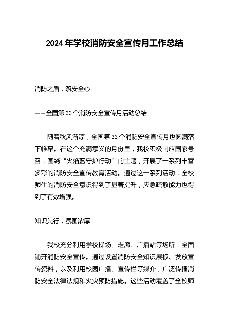 2024年学校消防安全宣传月工作总结_第1页