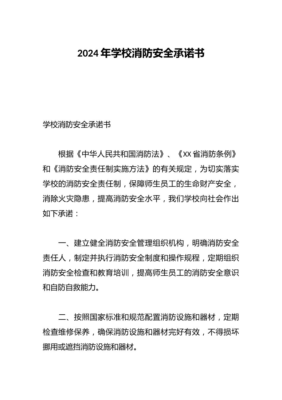 2024年学校消防安全承诺书_第1页