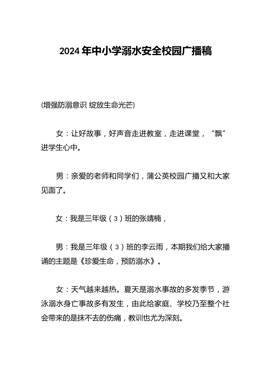 2024年中小学溺水安全校园广播稿_第1页