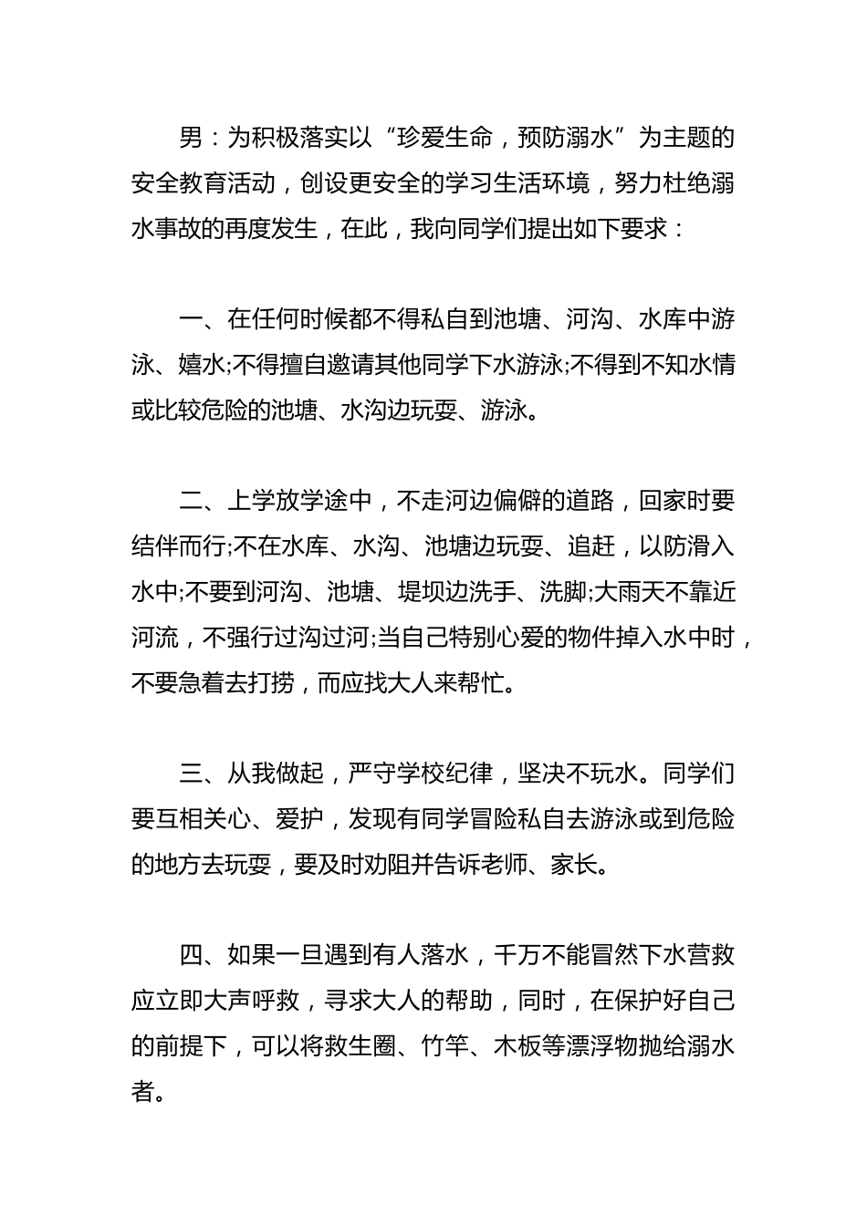 2024年中小学溺水安全校园广播稿_第2页