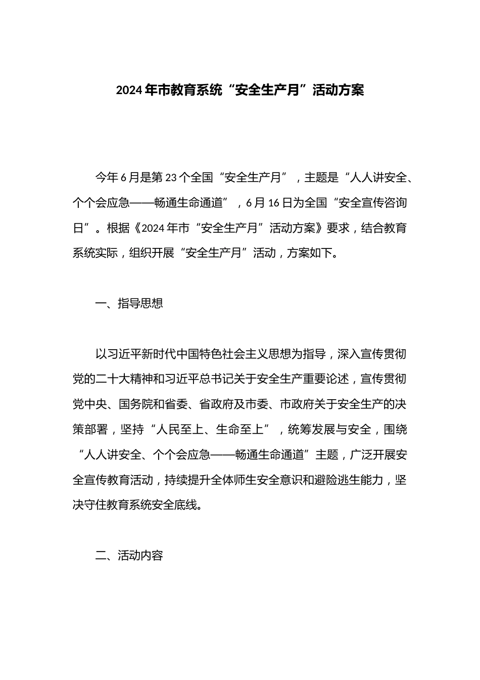 2024年市教育系统“安全生产月”活动方案_第1页