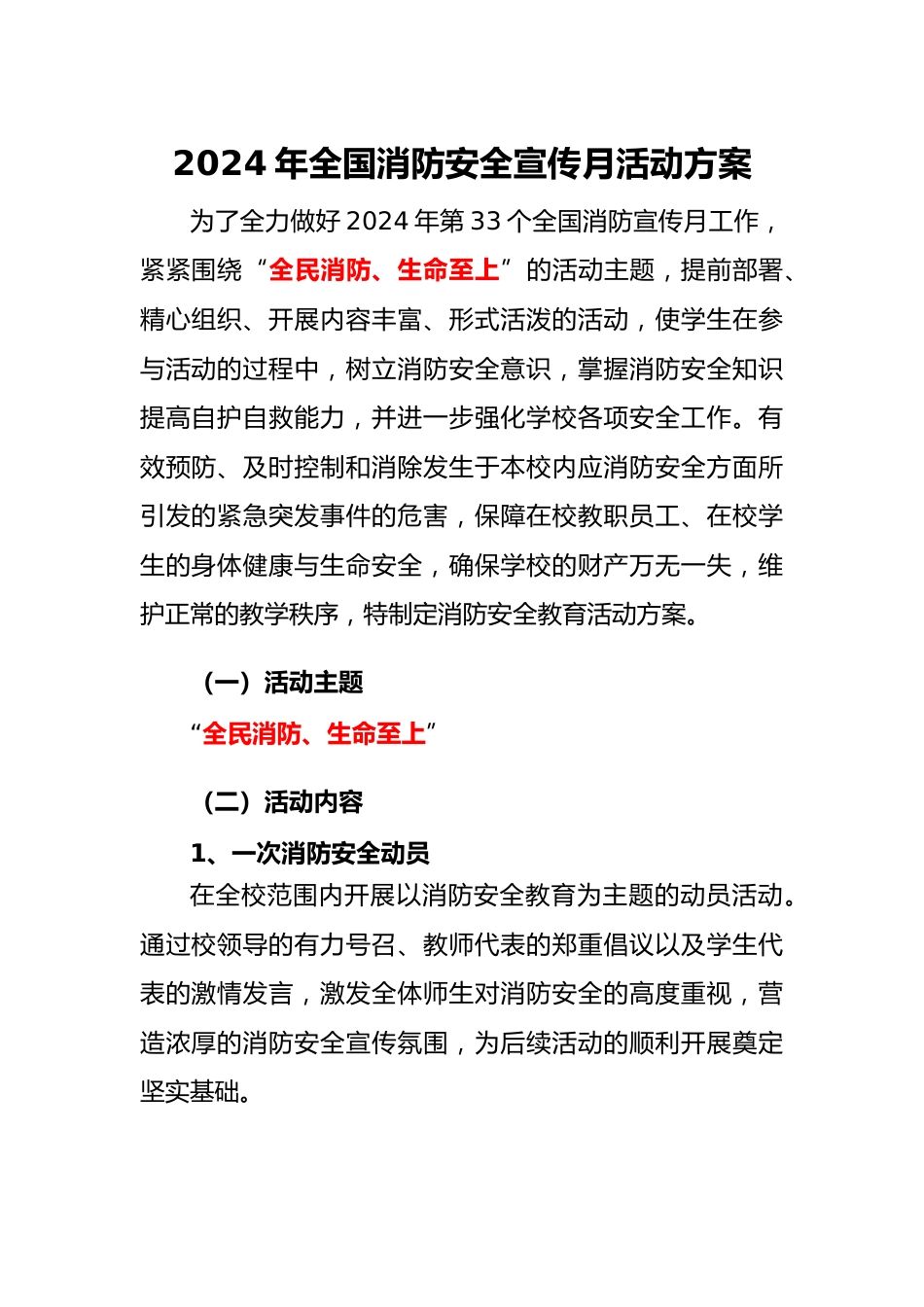 2024年全国消防安全宣传月活动方案_第1页