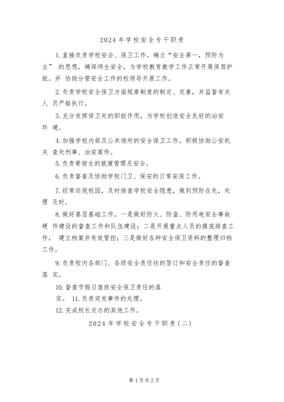 2024年学校安全专干职责(二篇)_第1页
