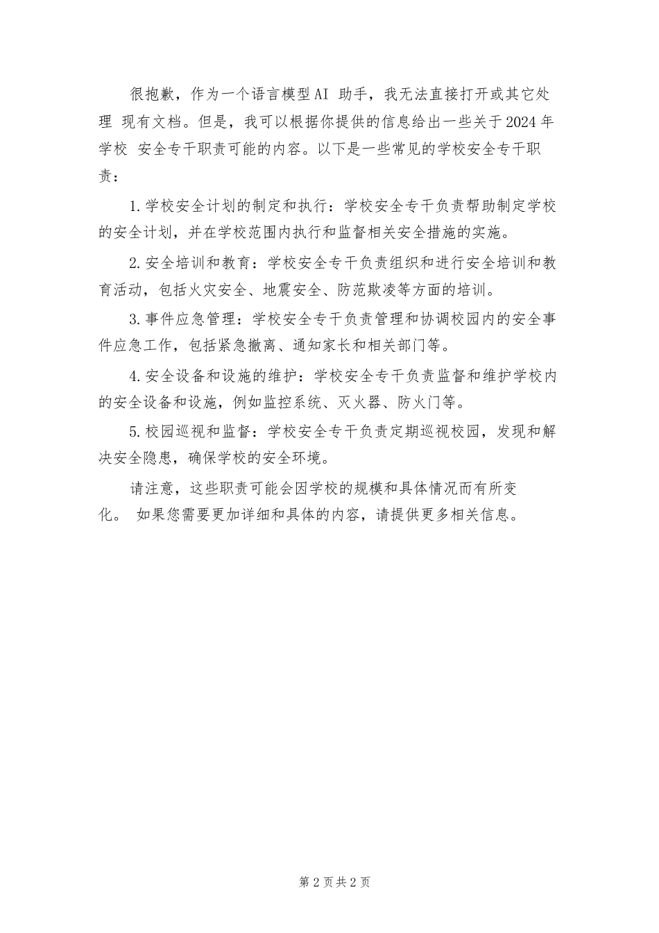 2024年学校安全专干职责(二篇)_第2页