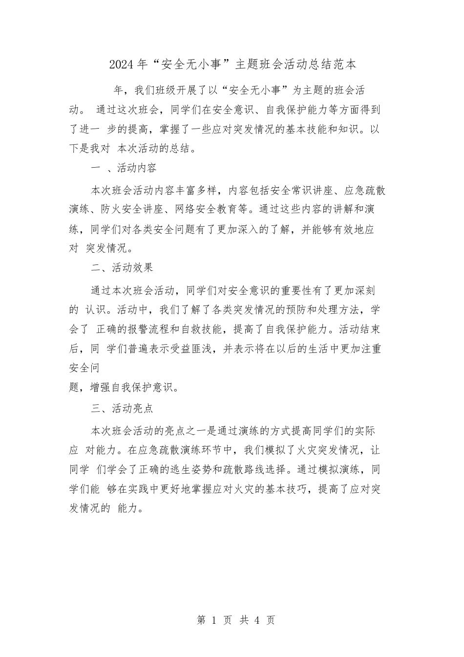 2024年“安全无小事”主题班会活动总结范本(2篇)_第1页